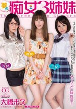夢の痴女3姉妹 大橋未久
