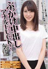 ぶっかけ中出しアナルFUCK！ かなこ