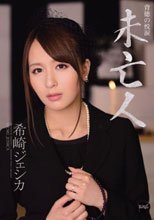 未亡人 希崎ジェシカ