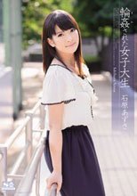 輪姦された女子大生 石原あずさ