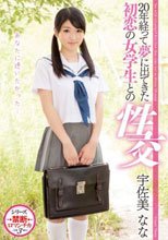 20年経って夢に出てきた初恋の女学生との性交 宇佐美なな