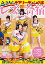 女子大生チアリーディング部レズ強化合宿