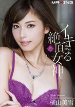 イキまくる絶頂女神。 横山美雪