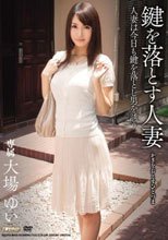 鍵を落とす人妻 大場ゆい