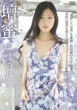 色情遊戯/壇蜜