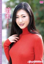 Nymphomania 3/壇蜜
