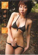100%美少女 Vol.7 神崎仁美