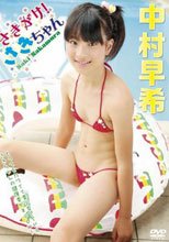 中村早希 『さきがけ! さきちゃん』
