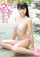 渡部美咲 『ウ・フ・フ・・』
