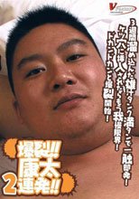 爆裂!!康太2連発!!