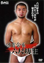 体育会系六尺坊主
