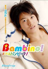 ボクはバンビーノ！ Stand up