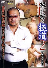 掘られ好き極道２-アナルの契り- DANJI VIDEO+Plus!