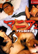 マニア2 -アナルSEX中毒- RAN CRIATION