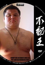 Ultimate DVD 015 – Unmoveable King (不動王)