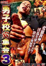 男子校穴集会 3
