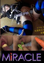 「声優志望コスプレ調教　～異物挿入と失禁～」
