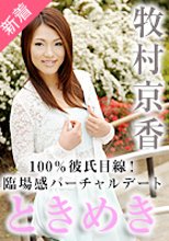 牧村京香 「ときめき ～あなたのための手料理～」