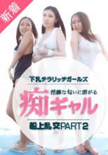Hikari 一ノ瀬ルカ 滝川ソフィア 「淫靡な匂いに群がる痴ギャル」