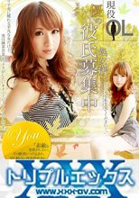 現役OL優の彼氏募集中～処女作～