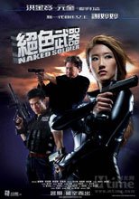 絕色武器 Naked Soldier
