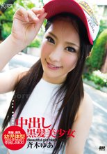 KIRARI 63 中出し黒髪美少女 : 斉木ゆあ.