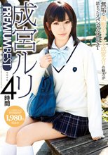 成宮ルリ PREMIUM BEST HD 4時間