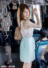 美人OL痴漢レイプ 吉沢明歩 in HD