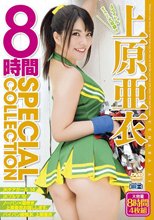 上原亜衣 8時間 SPECIAL COLLECTION