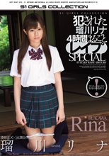 犯された瑠川リナ 4時間まるごとレイプSPECIAL