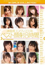 高画質エスワン2013年ベスト顔射8時間