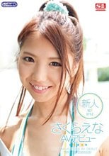 新人NO.1STYLE さくらえなAVデビュー.