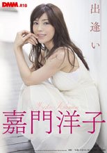 出逢い 嘉門洋子.