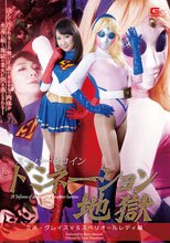 スーパーヒロインドミネーション地獄　ミス・グレイスVSスペリオールレディ編