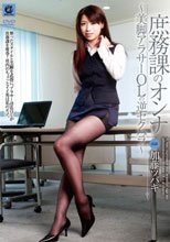 庶務課のオンナ 美脚アラサーOLの逆セクハラ 加藤ツバキ