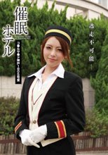 催眠ホテル コ●ルサ●ド神戸1805号室