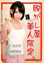 素人騙し撮り Vol.7 脱がし屋 美人限定。 乙葉ななせ