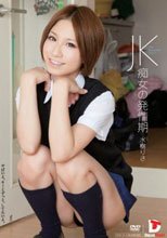 JK痴女の発情期 水樹りさ