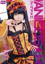 アニコス★H 有村千佳