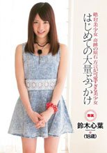 絶・対・美・少・女 奇跡の原石 方言が可愛すぎる美少女 はじめての大量ぶっかけ 鈴木心葉