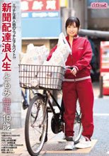 新聞配達浪人生 ともみ 無毛19歳