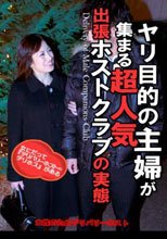 ヤリ目的の主婦が集まる超人気出張ホストクラブの実態