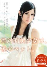 絶対的美少女は、僕のペット。 玉名みら