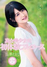 真☆美少女の初体験フルコース 長澤えりな