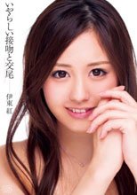 いやらしい接吻と交尾 伊東紅