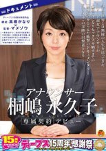 ディープス15周年特別作品 構成・高橋がなり×監督・マメゾウ ドキュメント アナウンサー 桐嶋永久子デビュー ～彼女はテレ○系列の放送局に1993年～1998年まで在籍。地上波では放送することの出来ない、本物アナウンサーが見せたかった‘本当の自分’をご覧下さい～