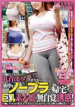女子大生限定ナンパ企画！お風呂上がりに乳首ぽっちさせながら街中をノーブラで帰宅する巨乳素人娘の無自覚誘惑！優しすぎる巨乳女子大生はハメたがりチ○ポの挿入を断れない！？