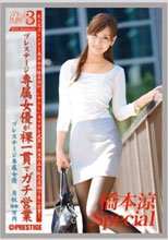 働くオンナ3 橋本涼 SPECIAL SP.01