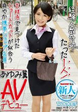 経験人数奇跡のたった1人！ 吉祥寺で見つけたショートカットが似合う爽やか携帯ショップ店員 あゆみ翼 AVデビュー