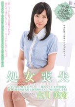処女喪失 「自分から喪失したい！」初めてSEXの快感を覚えた彼女の喪失時と喪失後のギャップをお見せします！ 吉川美南